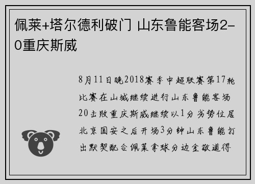 佩莱+塔尔德利破门 山东鲁能客场2-0重庆斯威